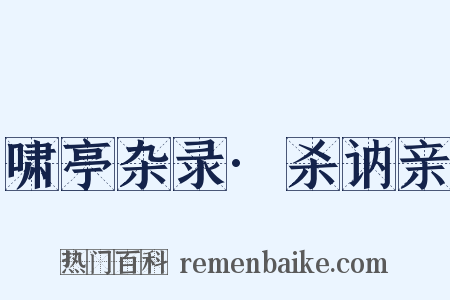 啸亭杂录·杀讷亲是什么意思的图片